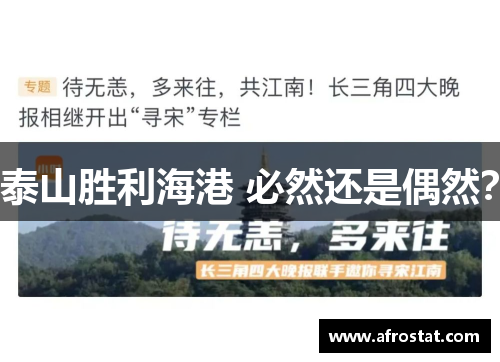 泰山胜利海港 必然还是偶然？