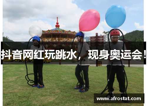 抖音网红玩跳水，现身奥运会！