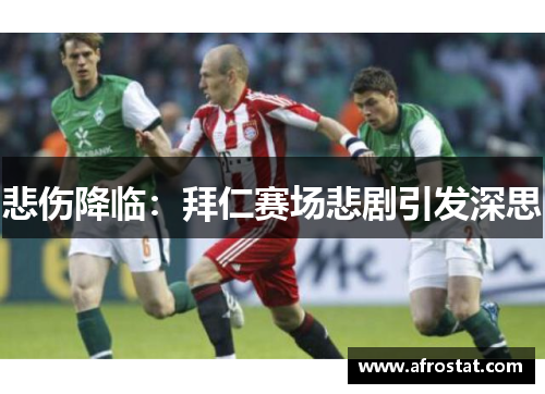悲伤降临：拜仁赛场悲剧引发深思