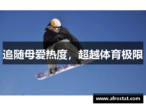 追随母爱热度，超越体育极限