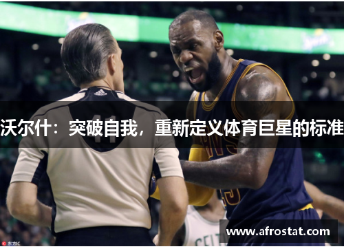 沃尔什：突破自我，重新定义体育巨星的标准