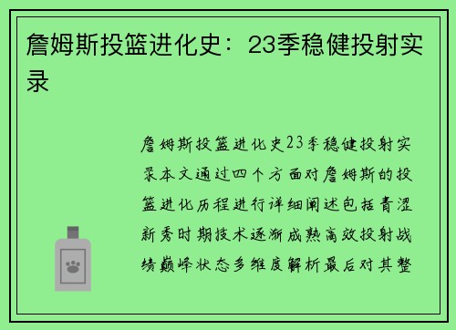 詹姆斯投篮进化史：23季稳健投射实录