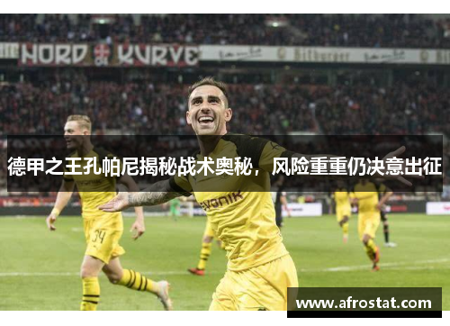 德甲之王孔帕尼揭秘战术奥秘，风险重重仍决意出征