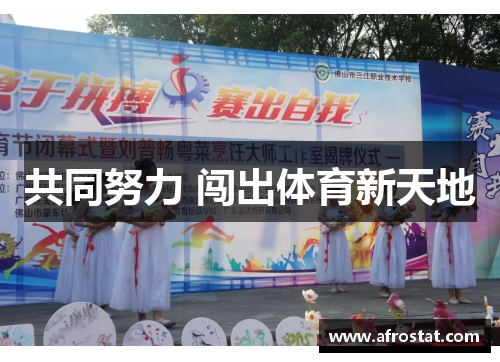 共同努力 闯出体育新天地