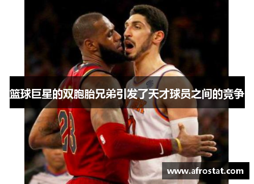 篮球巨星的双胞胎兄弟引发了天才球员之间的竞争