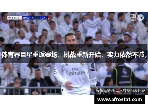 体育界巨星重返赛场：挑战重新开始，实力依然不减。