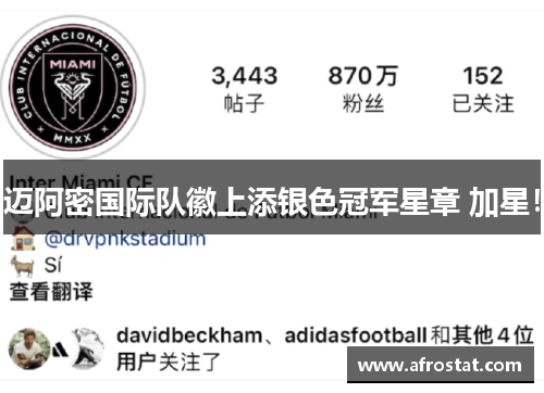 迈阿密国际队徽上添银色冠军星章 加星！