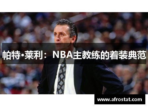 帕特·莱利：NBA主教练的着装典范