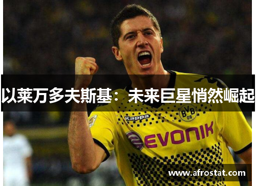 以莱万多夫斯基：未来巨星悄然崛起