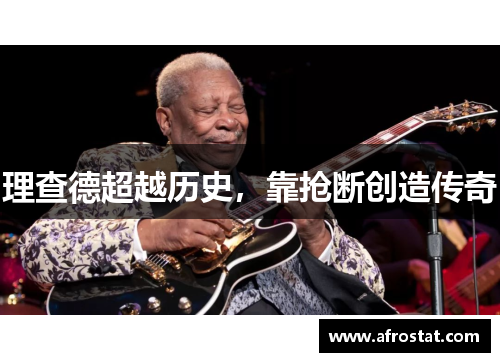 理查德超越历史，靠抢断创造传奇