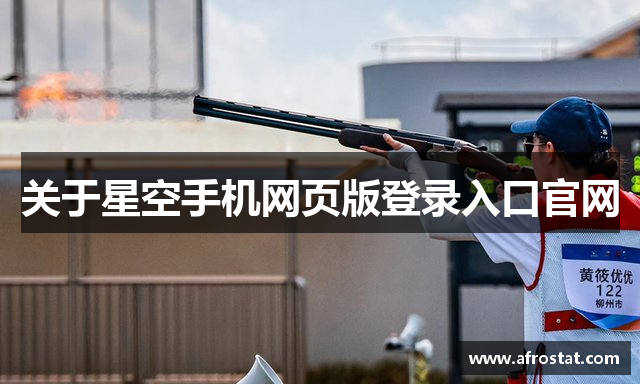 关于星空手机网页版登录入口官网