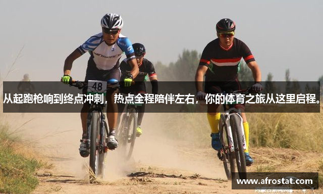 从起跑枪响到终点冲刺，热点全程陪伴左右，你的体育之旅从这里启程。